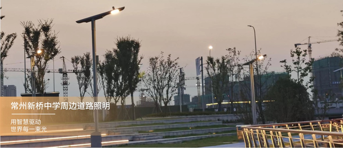 常州新橋中學周邊道路照明
