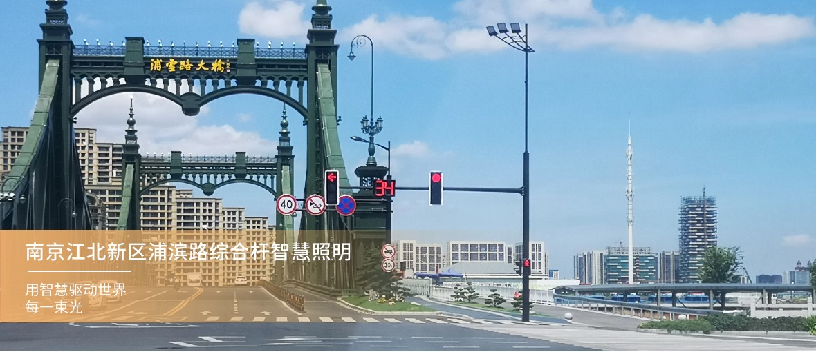南京江北新區(qū)浦濱路綜合桿智慧照明