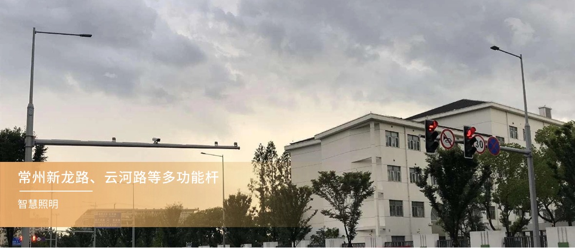 常州新龍路、云河路等多功能桿智慧照明