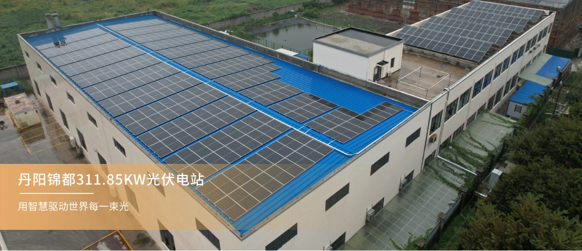 丹陽錦都311.85KW光伏電站